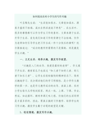 如何提高农村小学生的写作兴趣