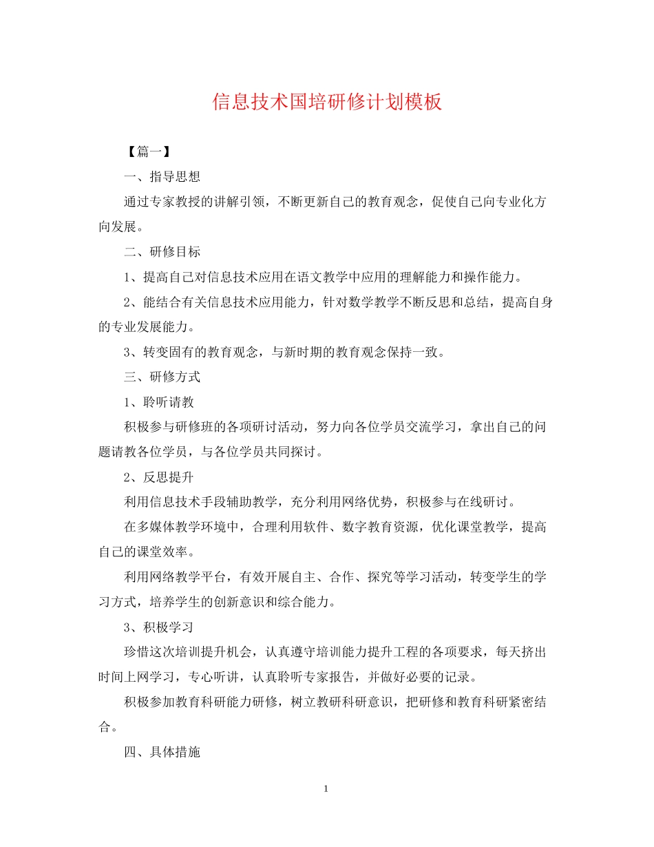信息技术国培研修计划模板_第1页