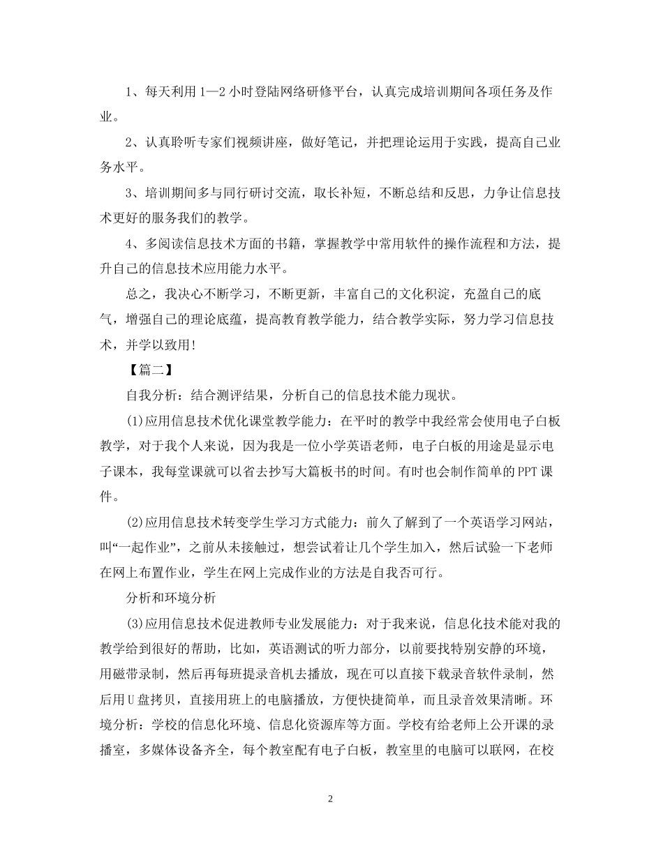 信息技术国培研修计划模板_第2页