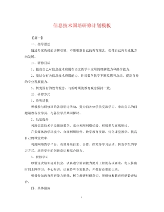 信息技术国培研修计划模板