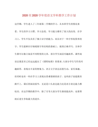 至学年度语文学科教学工作计划
