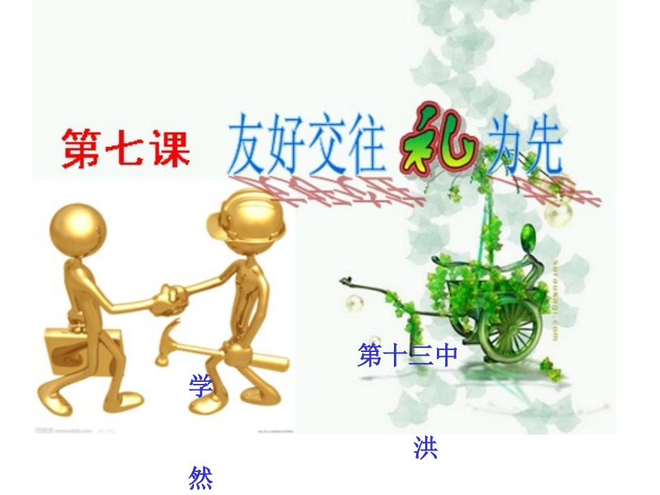 八年级政治上册_礼貌显魅力__第1页