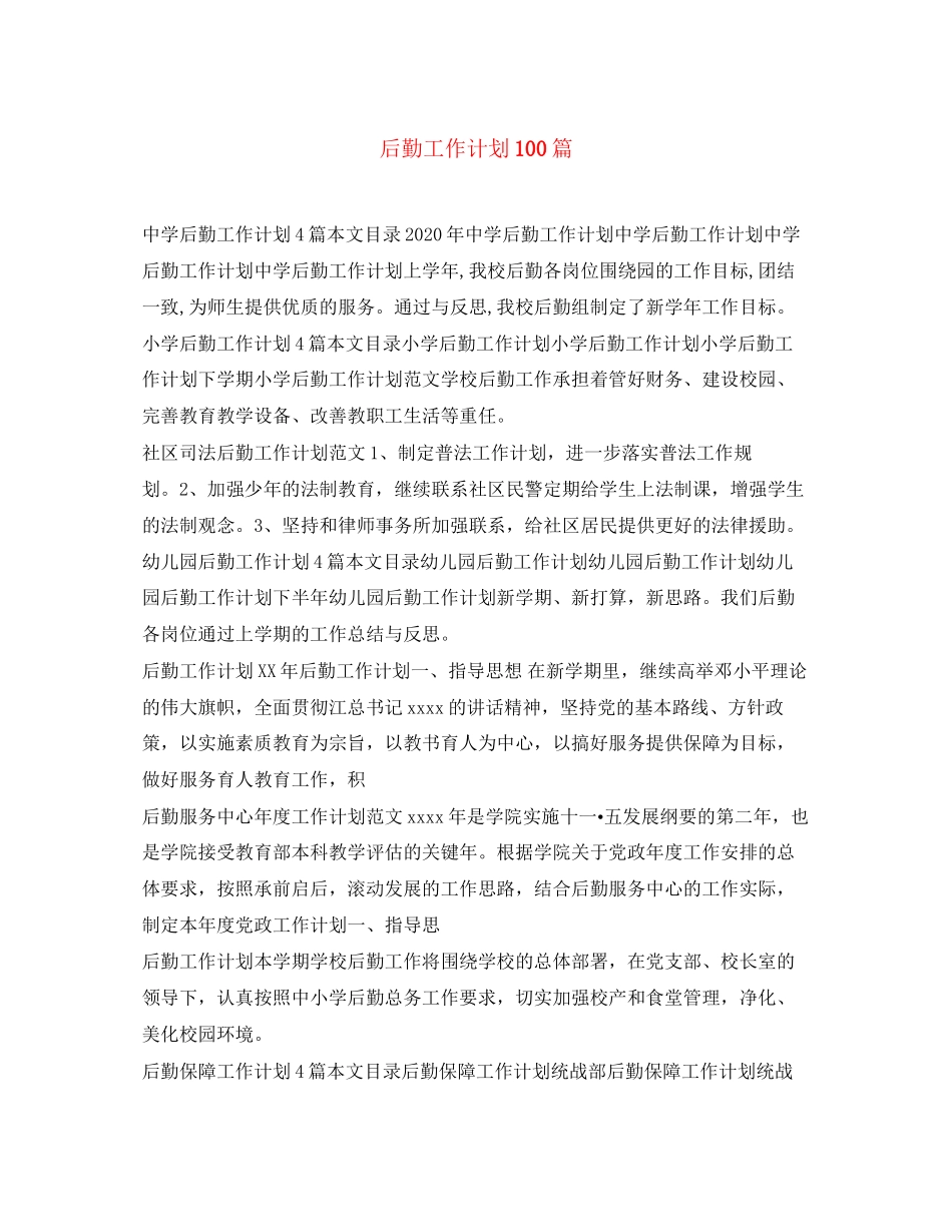 后勤工作计划100篇_第1页