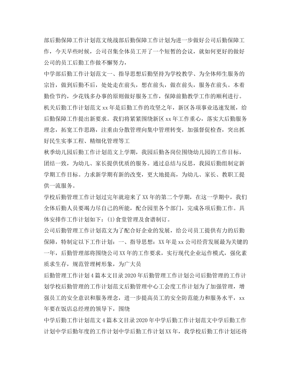 后勤工作计划100篇_第2页
