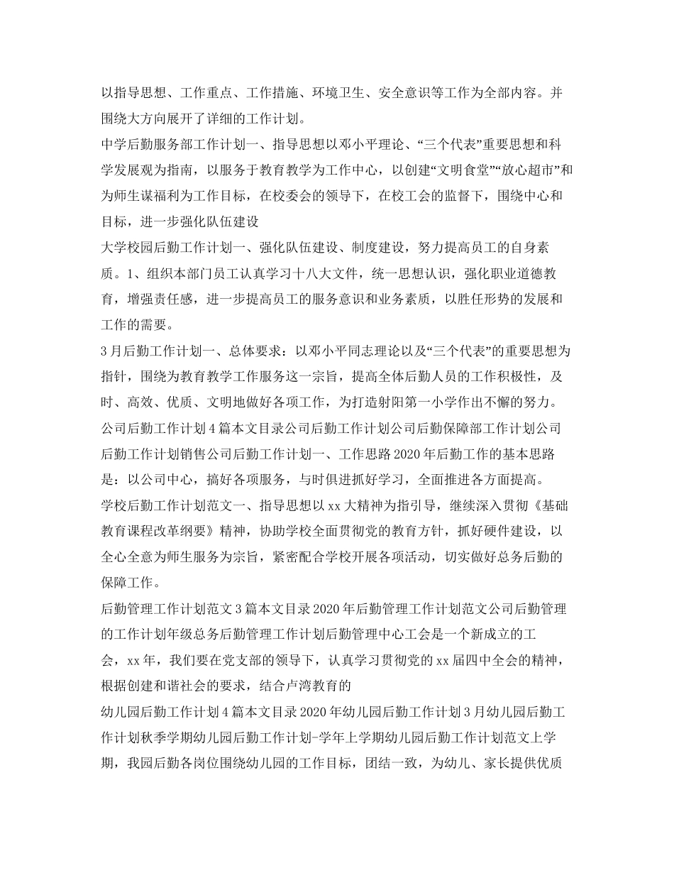 后勤工作计划100篇_第3页