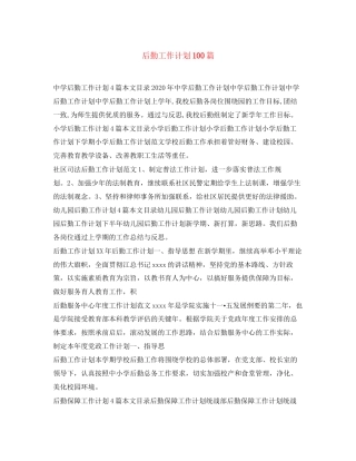 后勤工作计划100篇