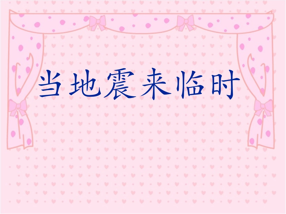 当地震来临时_第1页