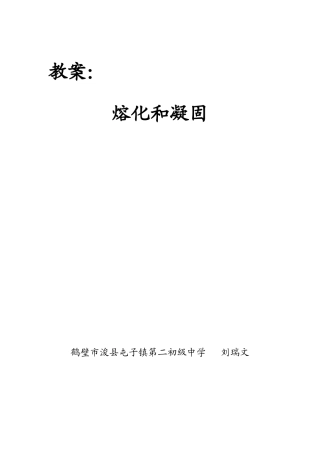 熔化和凝固教案