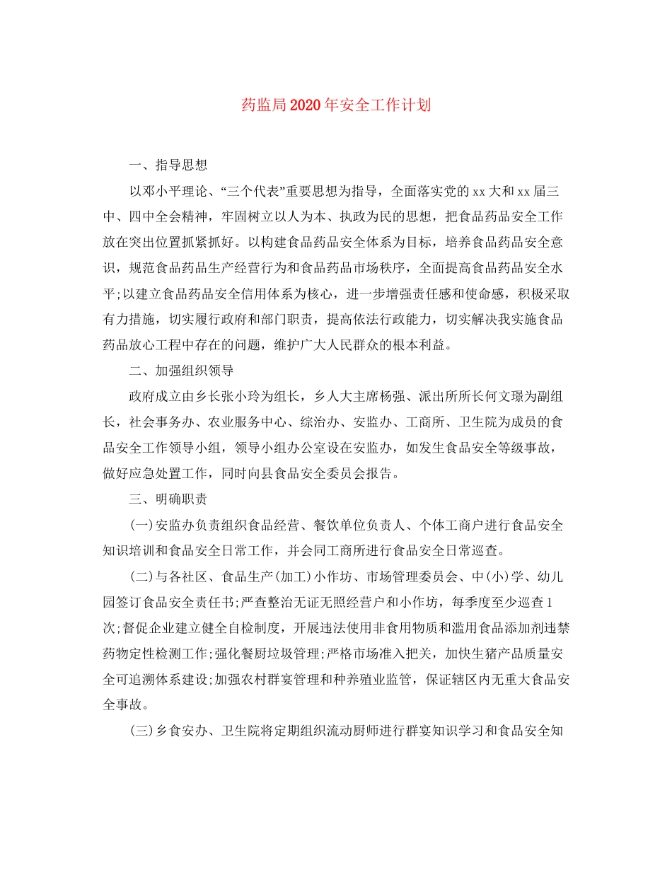 药监局年安全工作计划_第1页
