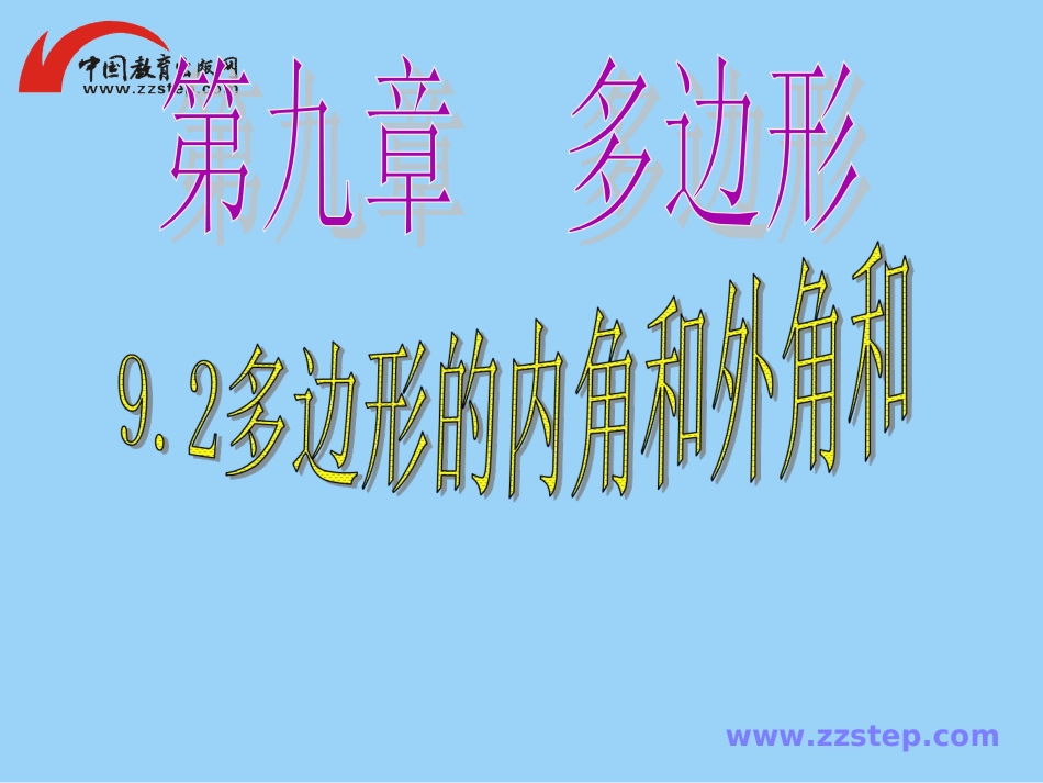数学七年级下华师大版92多边形的内角和与外角和2课件_第1页