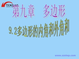 数学七年级下华师大版92多边形的内角和与外角和2课件