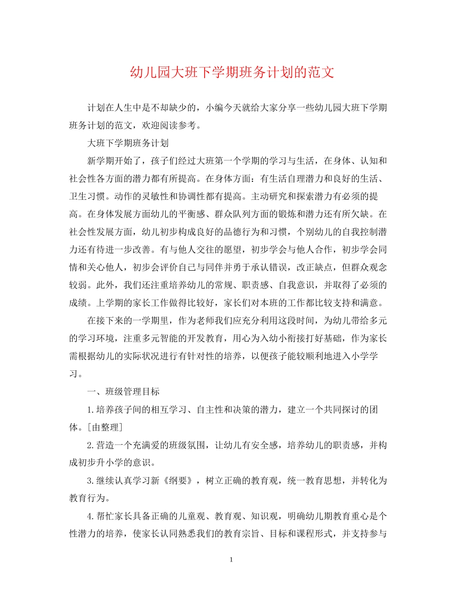 幼儿园大班下学期班务计划的范文_第1页