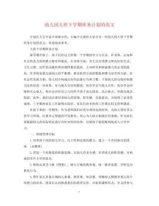 幼儿园大班下学期班务计划的范文