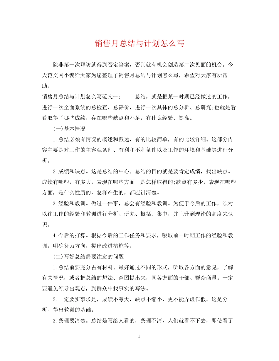 销售月总结与计划怎么写_第1页