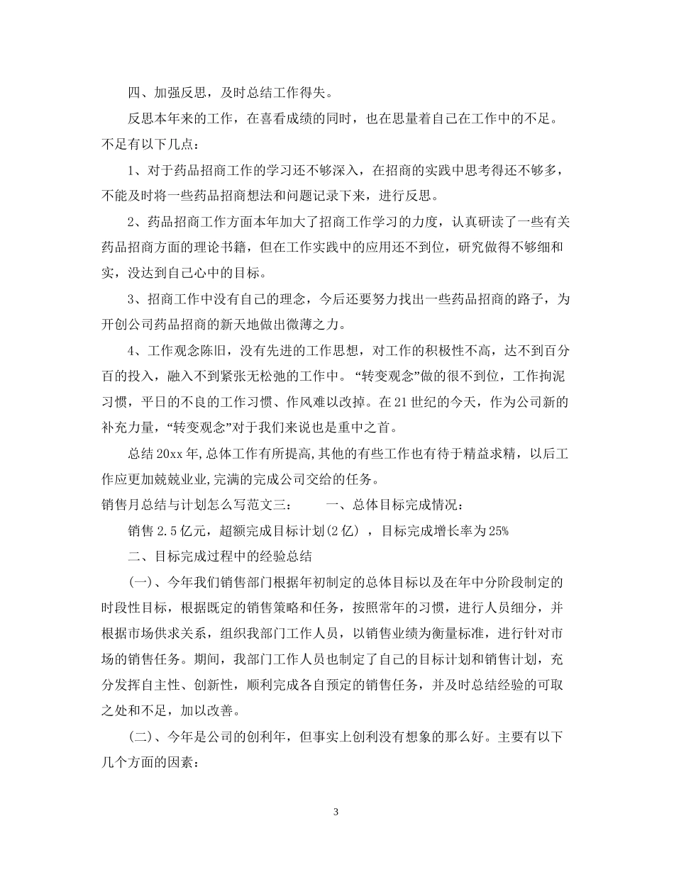 销售月总结与计划怎么写_第3页