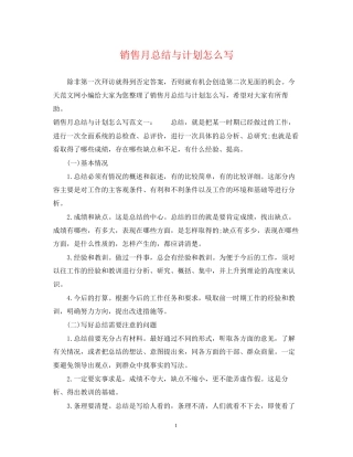 销售月总结与计划怎么写