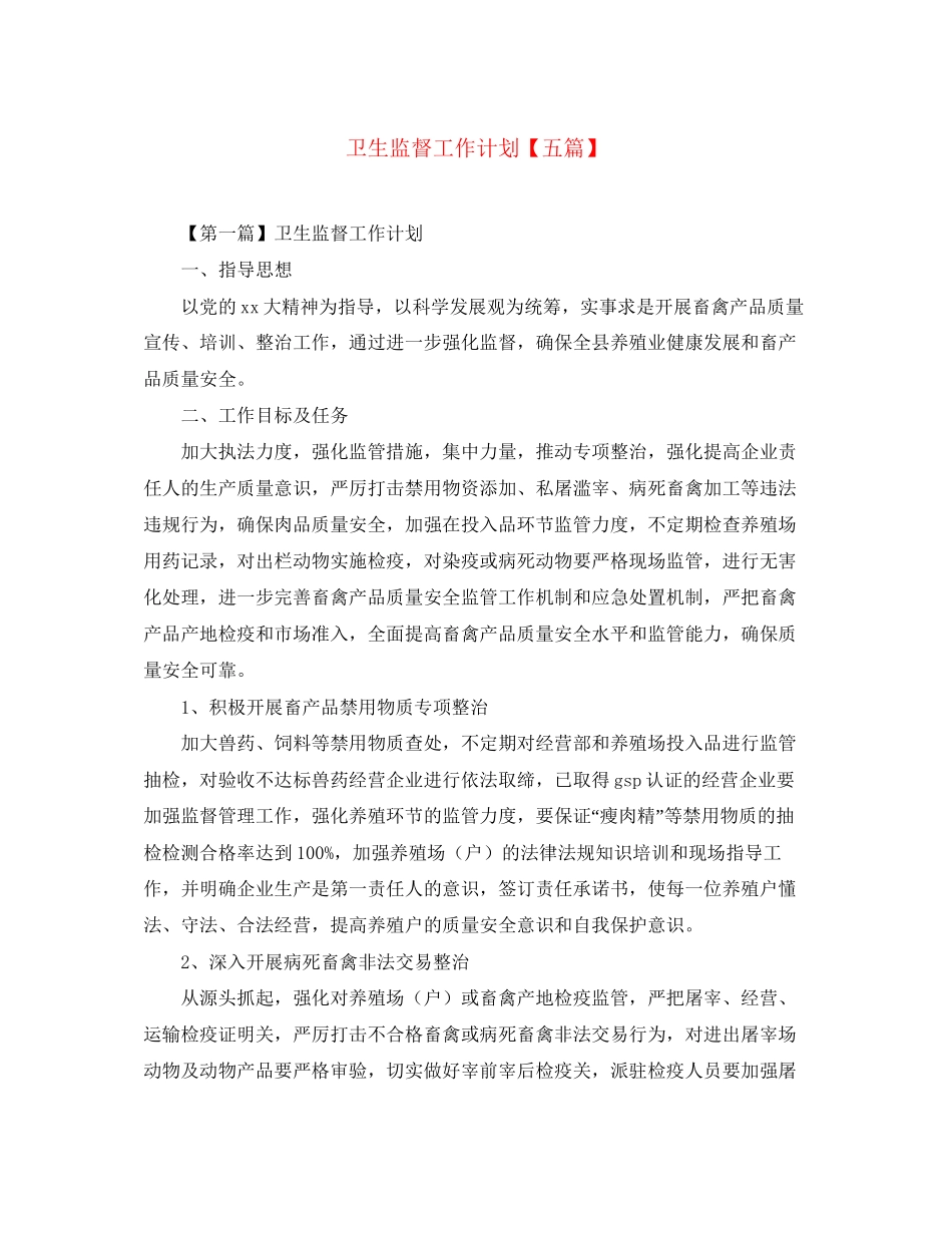卫生监督工作计划【五篇】_第1页