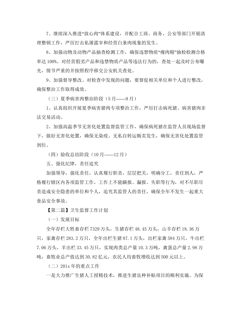 卫生监督工作计划【五篇】_第3页