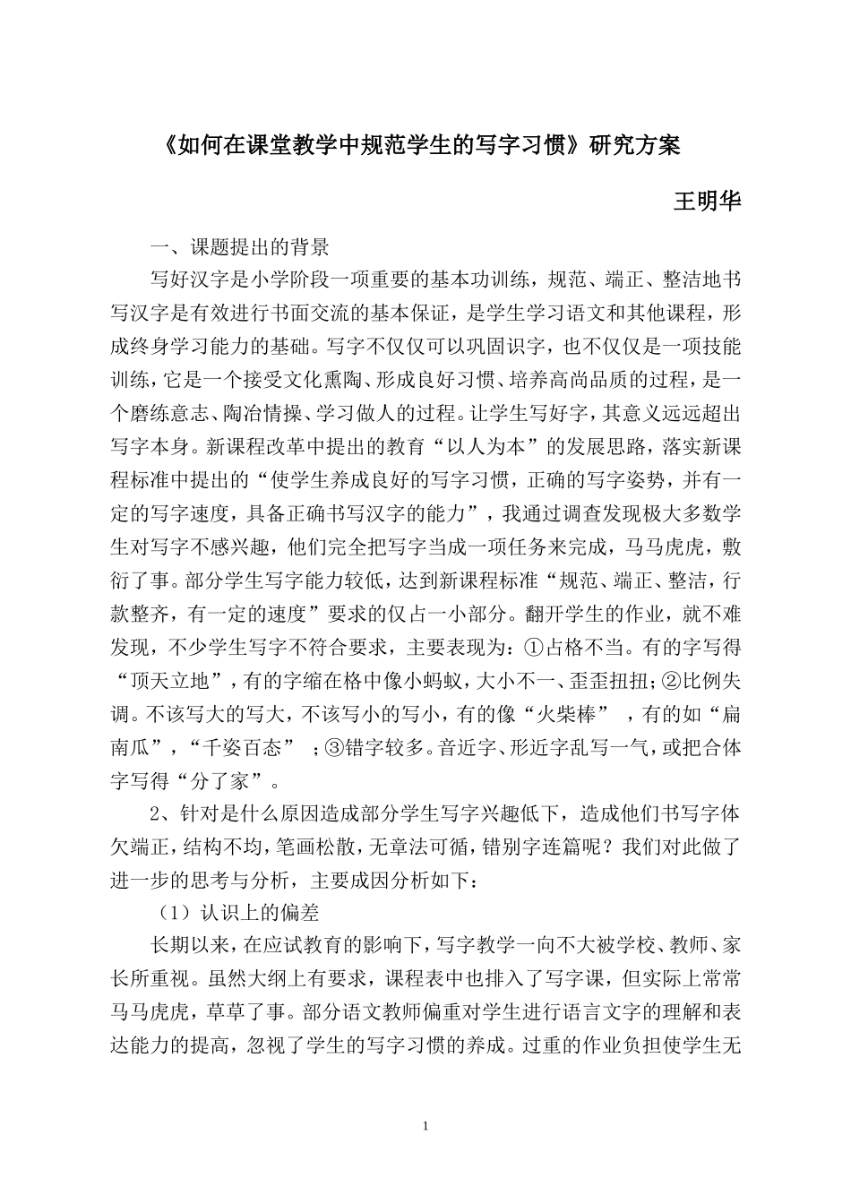 小学语文课堂教学中培养学生良好写字习惯的研究方案_第1页