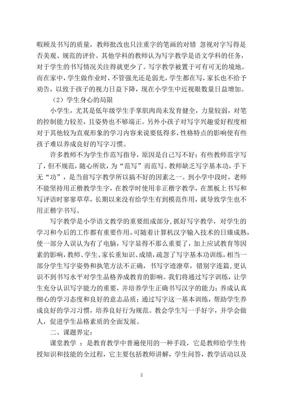 小学语文课堂教学中培养学生良好写字习惯的研究方案_第2页