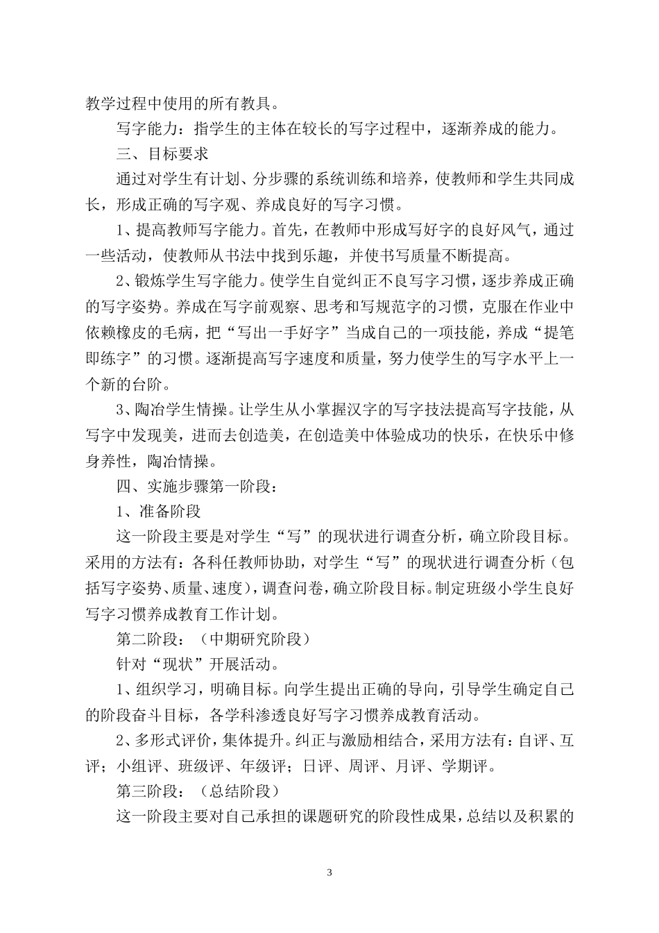小学语文课堂教学中培养学生良好写字习惯的研究方案_第3页