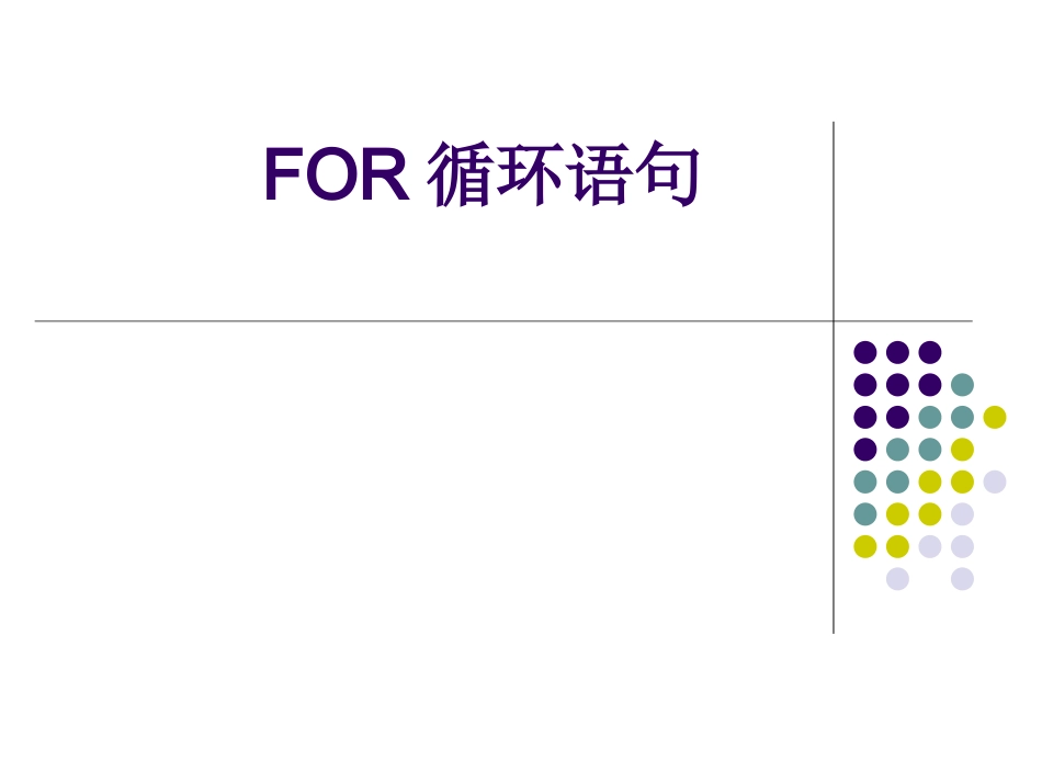 程序的循环结构-for循环_第1页