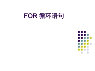 程序的循环结构-for循环