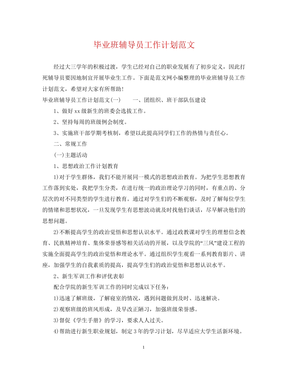 毕业班辅导员工作计划范文_第1页