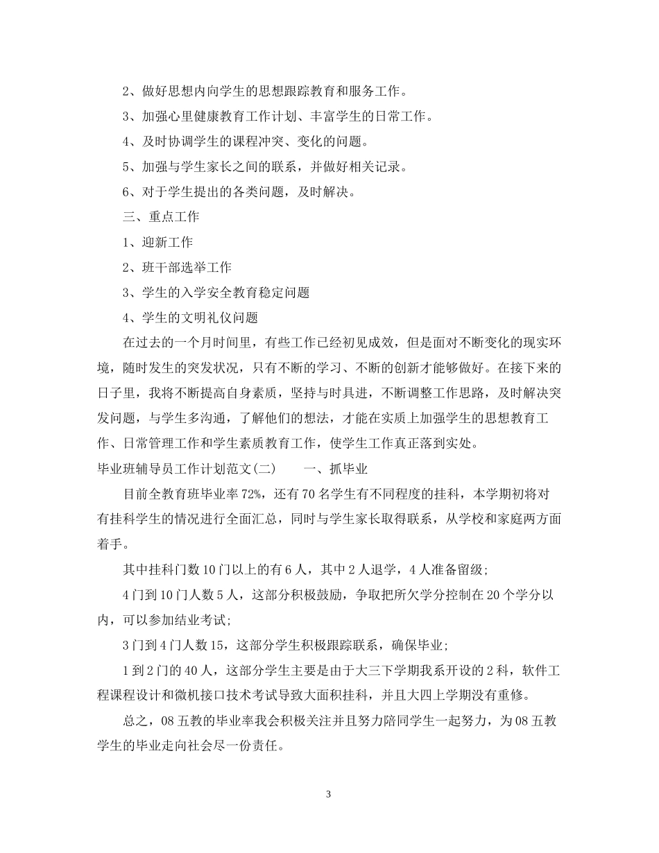 毕业班辅导员工作计划范文_第3页