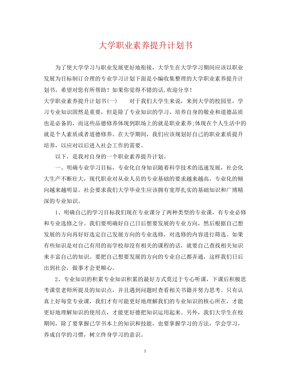 大学职业素养提升计划书_第1页