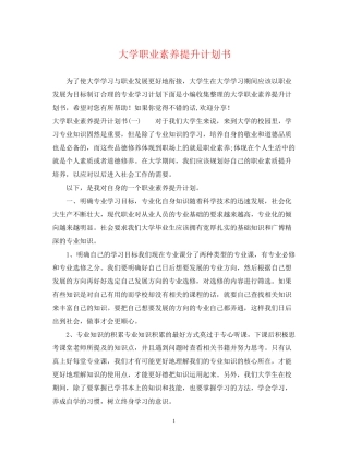 大学职业素养提升计划书