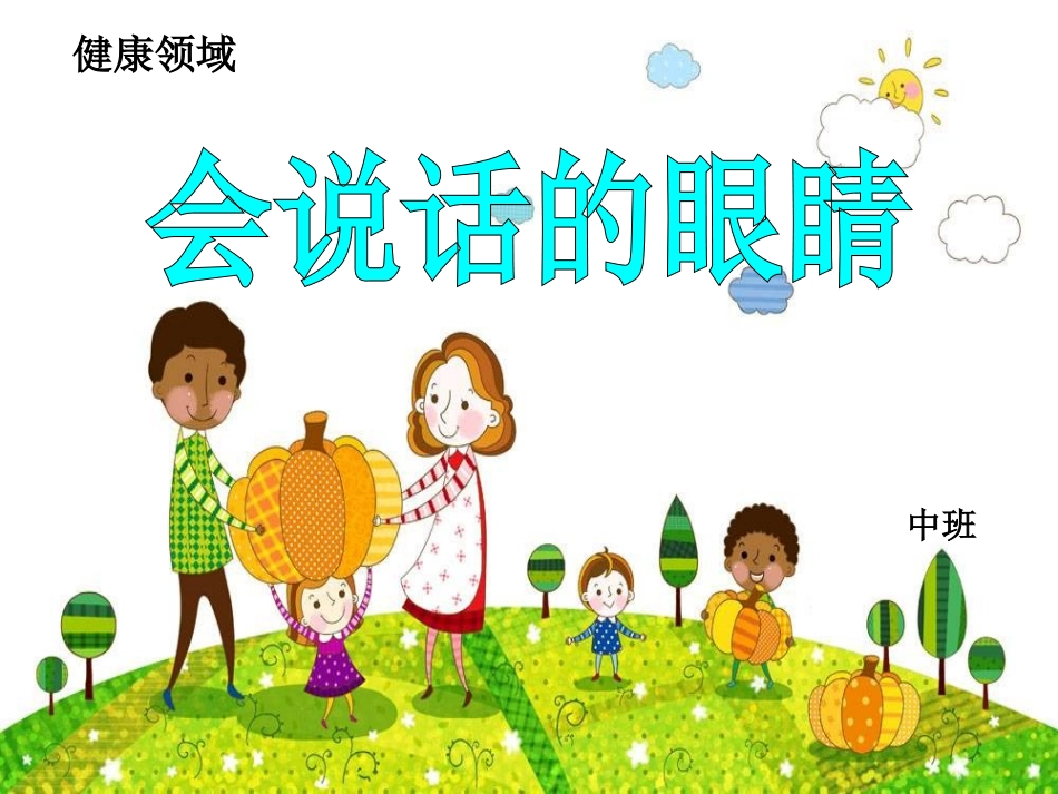 中班健康：会说话的眼睛_第1页