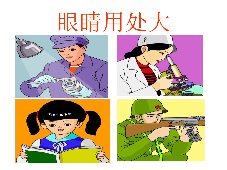 中班健康：会说话的眼睛_第3页