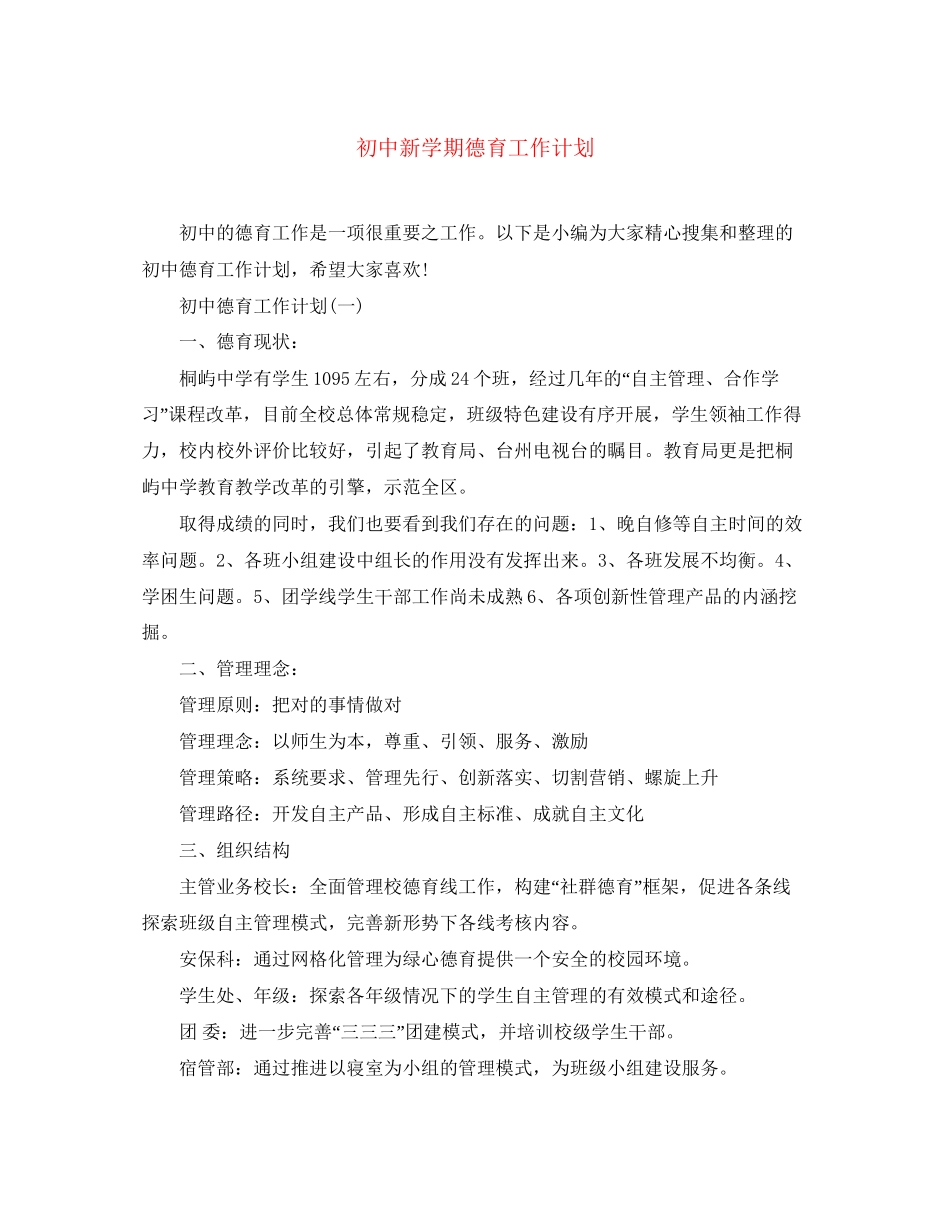 初中新学期德育工作计划_第1页