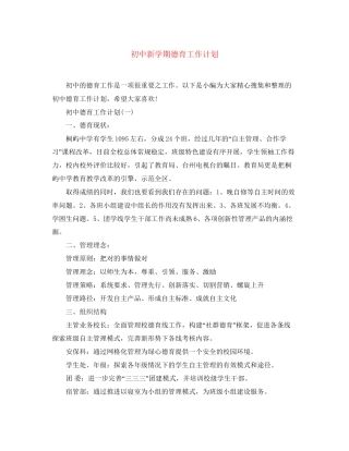 初中新学期德育工作计划