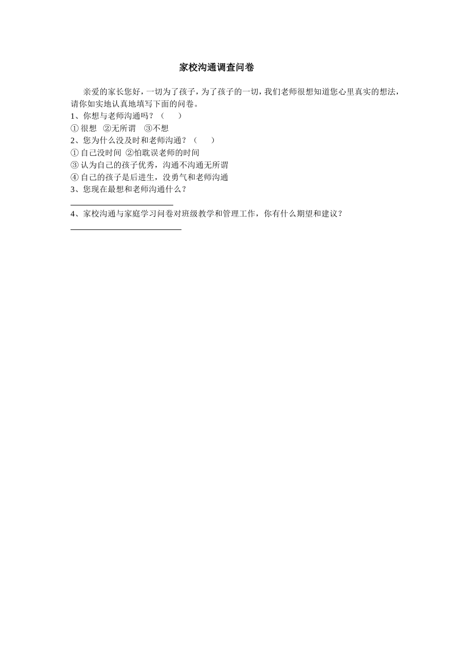 家校沟通调查问卷[1]_第1页