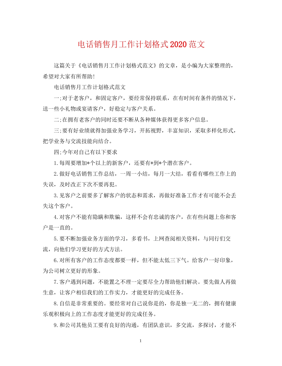电话销售月工作计划格式范文_第1页