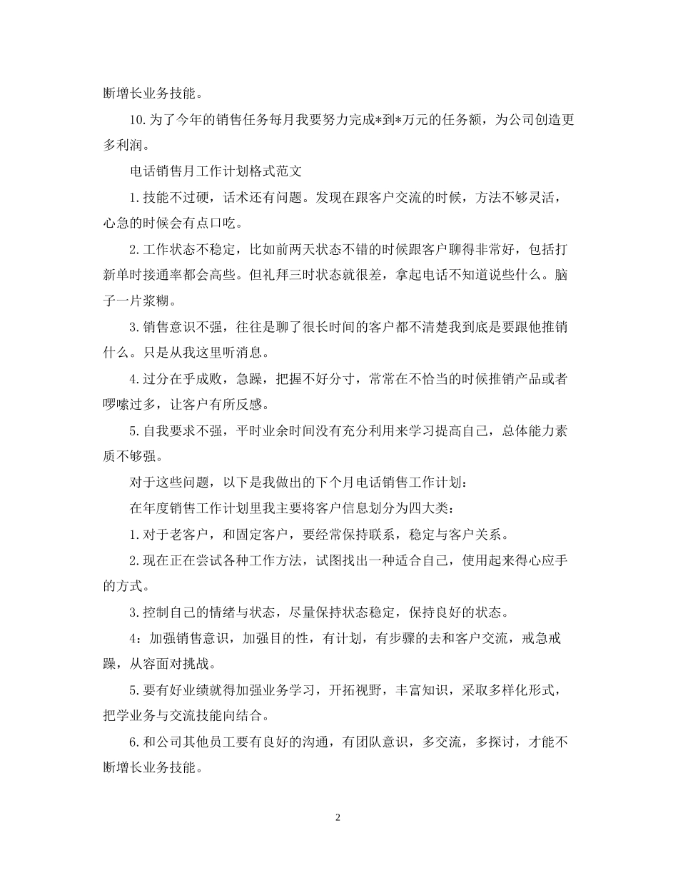 电话销售月工作计划格式范文_第2页