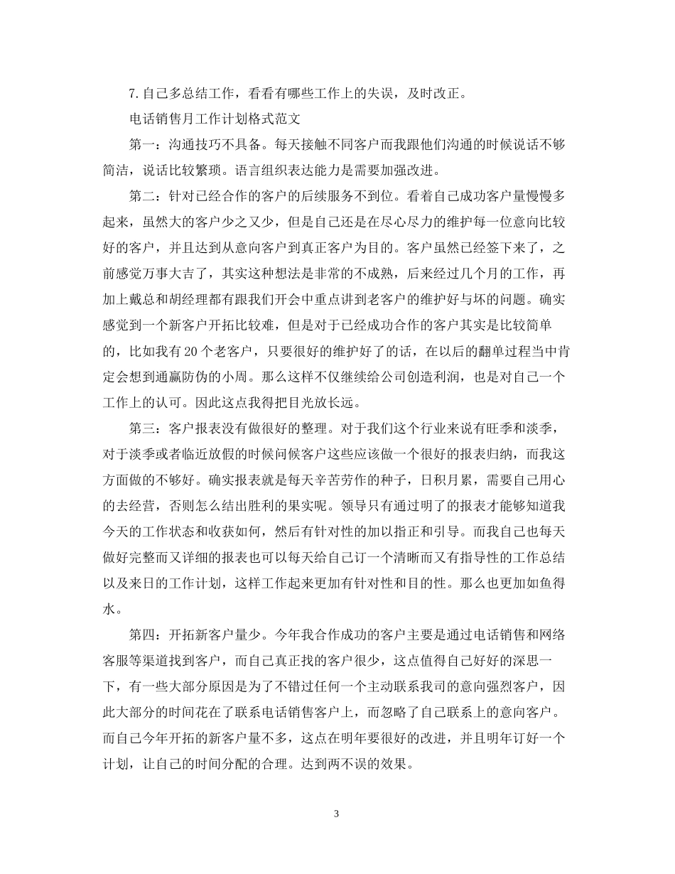 电话销售月工作计划格式范文_第3页