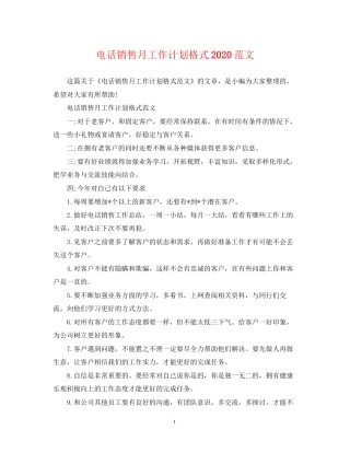 电话销售月工作计划格式范文