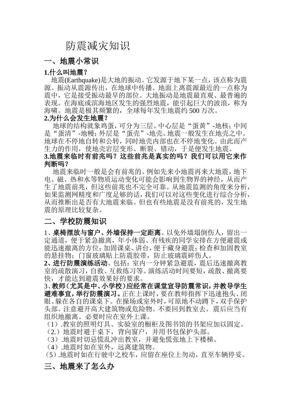 学校防震减灾知识_第1页