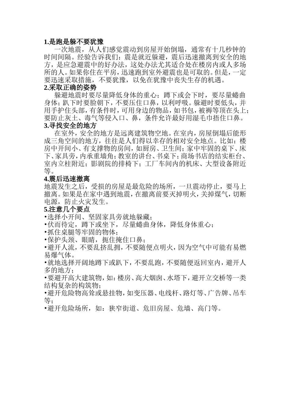 学校防震减灾知识_第2页