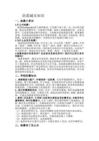 学校防震减灾知识