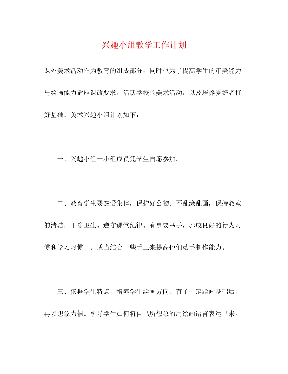 兴趣小组教学工作计划_第1页