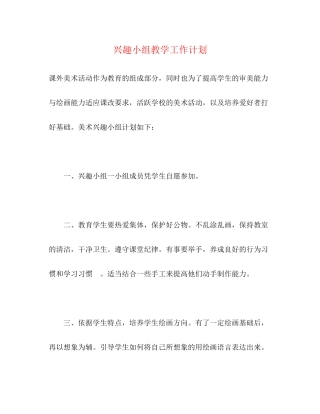 兴趣小组教学工作计划