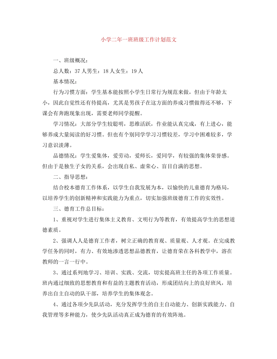 小学二年一班班级工作计划范文_第1页