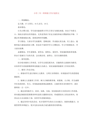 小学二年一班班级工作计划范文
