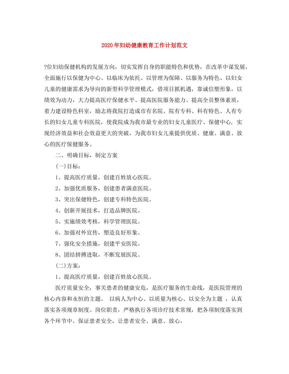 2020年妇幼健康教育工作计划范文_第1页