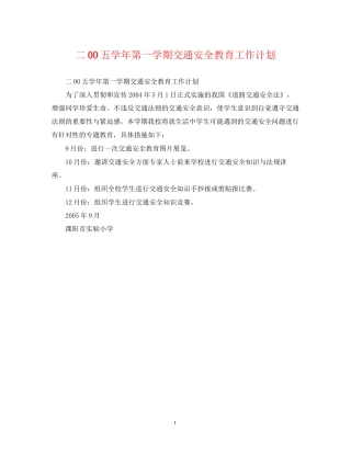 二00五学年第一学期交通安全教育工作计划