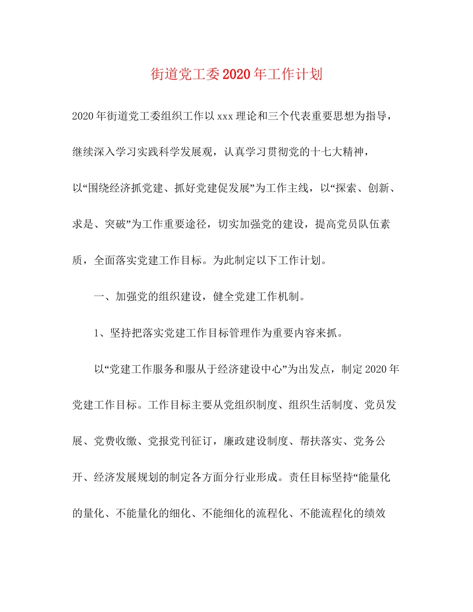街道党工委年工作计划_第1页